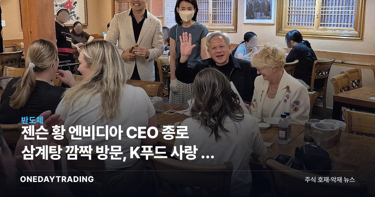 젠슨 황 엔비디아 CEO 종로 삼계탕 깜짝 방문, K푸드 사랑 뒤 반도체 동맹
