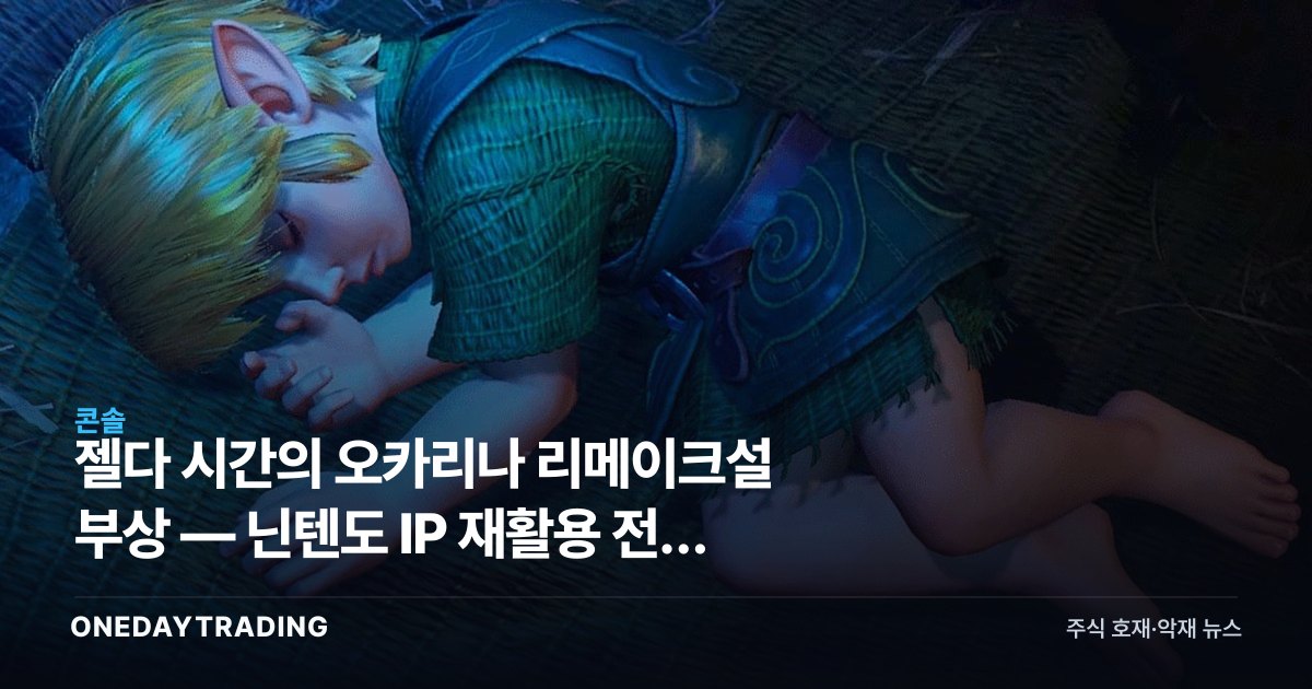 젤다 시간의 오카리나 리메이크설 부상 — 닌텐도 IP 재활용 전략 주목