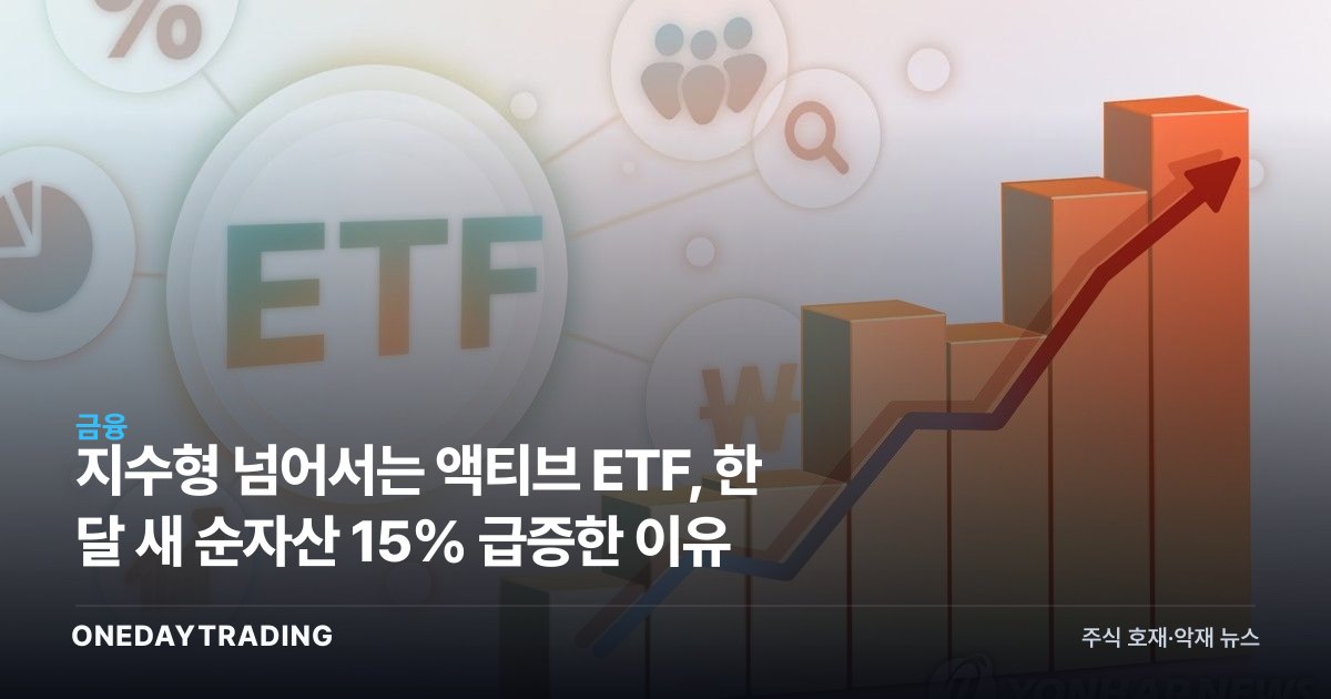 지수형 넘어서는 액티브 ETF, 한 달 새 순자산 15% 급증한 이유