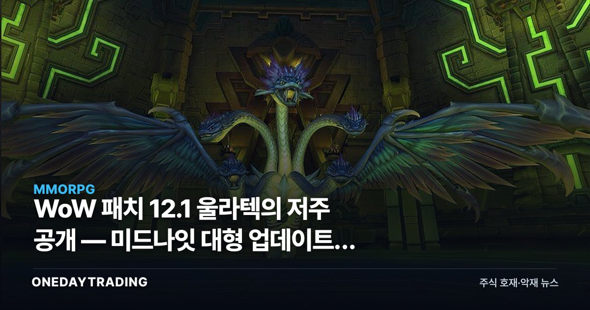 WoW 패치 12.1 울라텍의 저주 공개 — 미드나잇 대형 업데이트의 의미