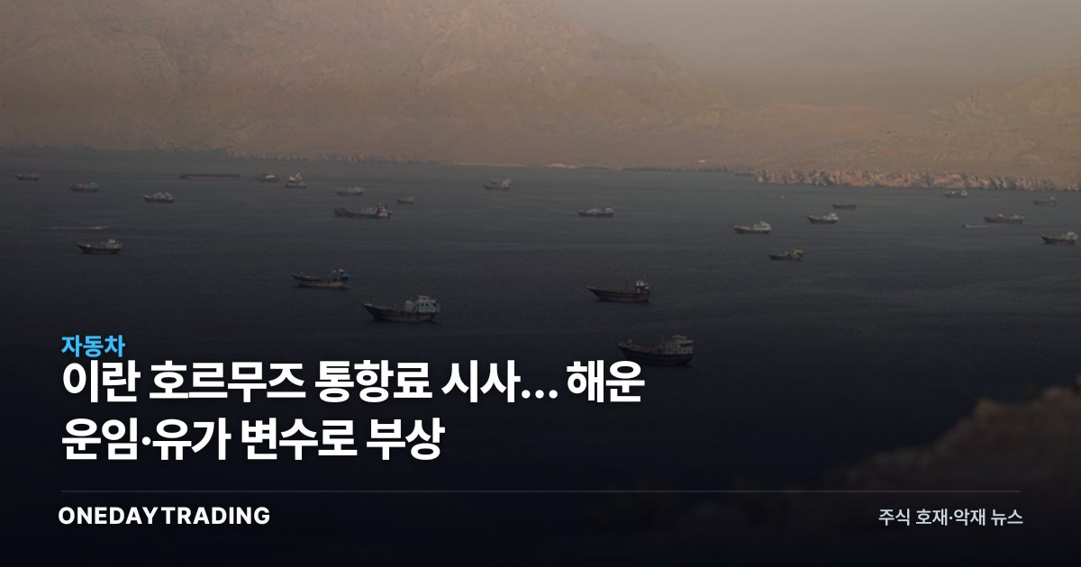 이란 호르무즈 통항료 시사… 해운 운임·유가 변수로 부상