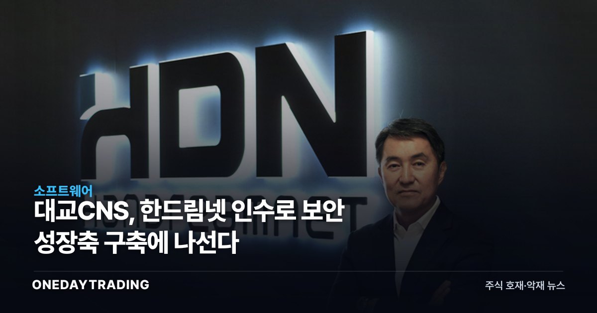대교CNS, 한드림넷 인수로 보안 성장축 구축에 나선다