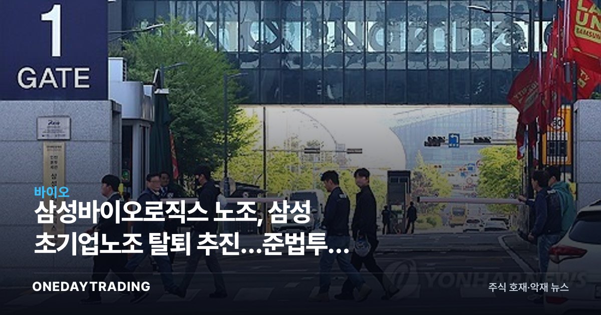 삼성바이오로직스 노조, 삼성 초기업노조 탈퇴 추진…준법투쟁 배경과 영향