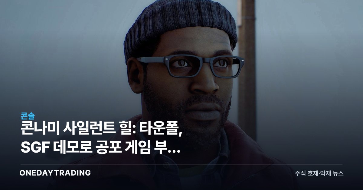 콘나미 사일런트 힐: 타운폴, SGF 데모로 공포 게임 부활 신호탄