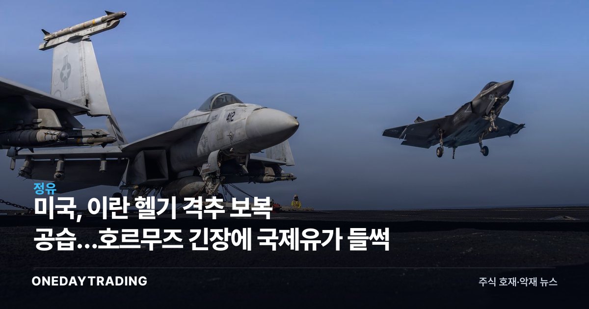 미국, 이란 헬기 격추 보복 공습…호르무즈 긴장에 국제유가 들썩