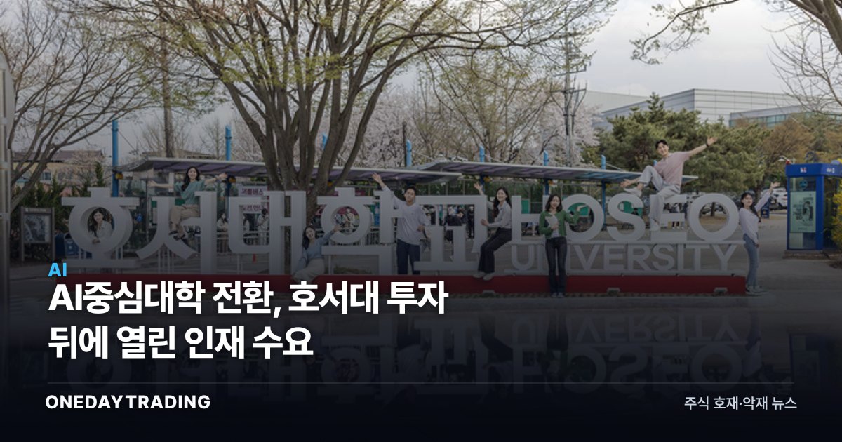 AI중심대학 전환, 호서대 투자 뒤에 열린 인재 수요
