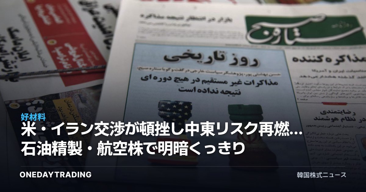米・イラン交渉が頓挫し中東リスク再燃…石油精製・航空株で明暗くっきり