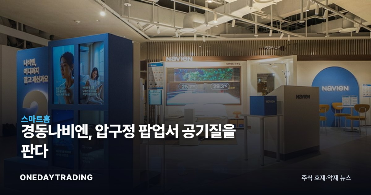 경동나비엔, 압구정 팝업서 공기질을 판다