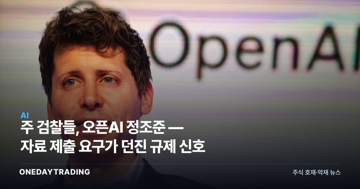 주 검찰들, 오픈AI 정조준 — 자료 제출 요구가 던진 규제 신호