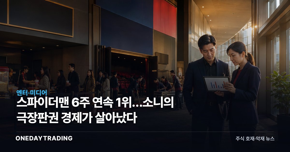 스파이더맨 6주 연속 1위…소니의 극장판권 경제가 살아났다