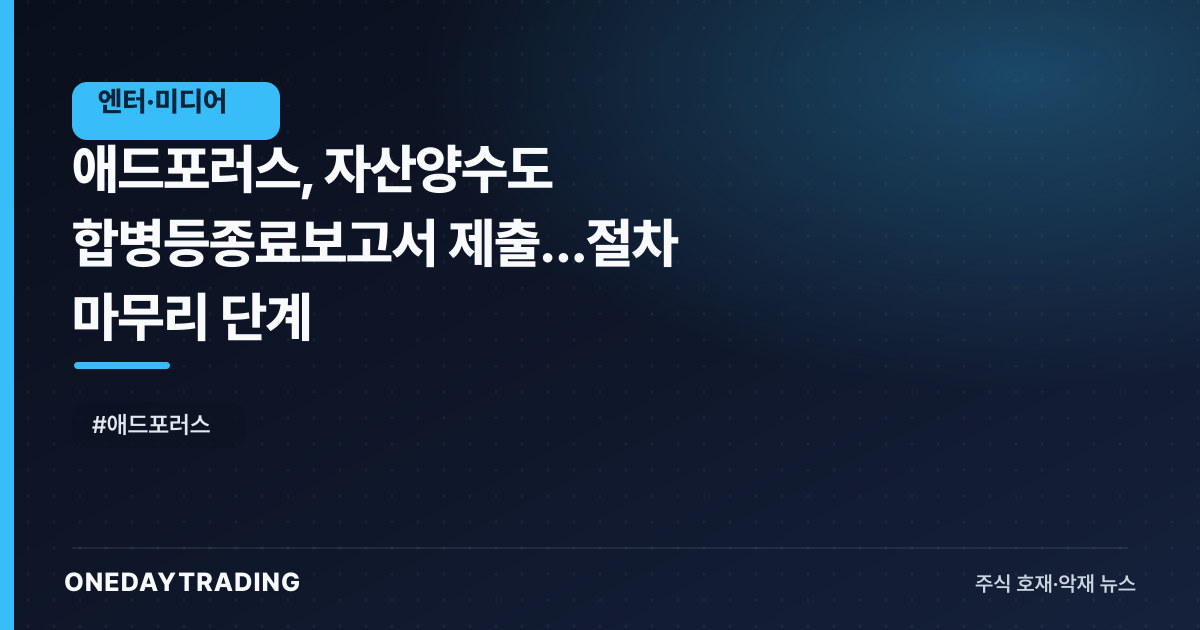 애드포러스, 자산양수도 합병등종료보고서 제출…절차 마무리 단계