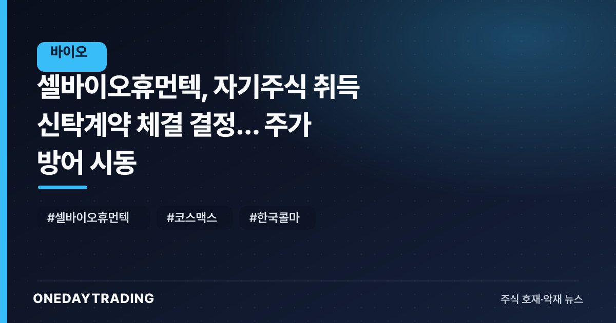 셀바이오휴먼텍, 자기주식 취득 신탁계약 체결 결정… 주가 방어 시동