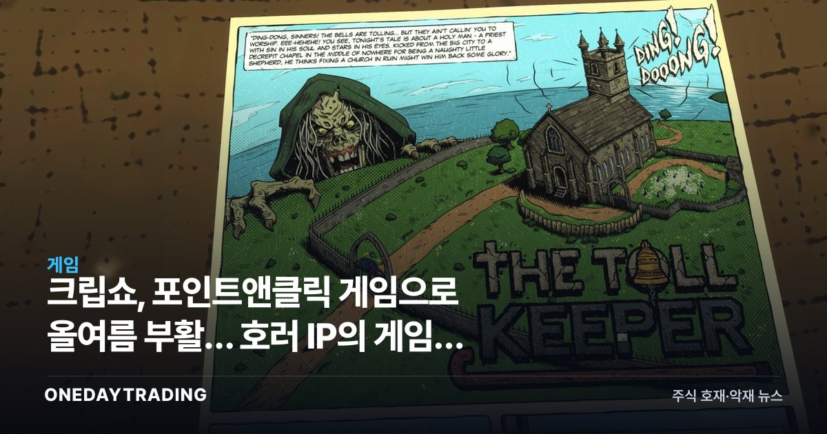크립쇼, 포인트앤클릭 게임으로 올여름 부활… 호러 IP의 게임화 실험