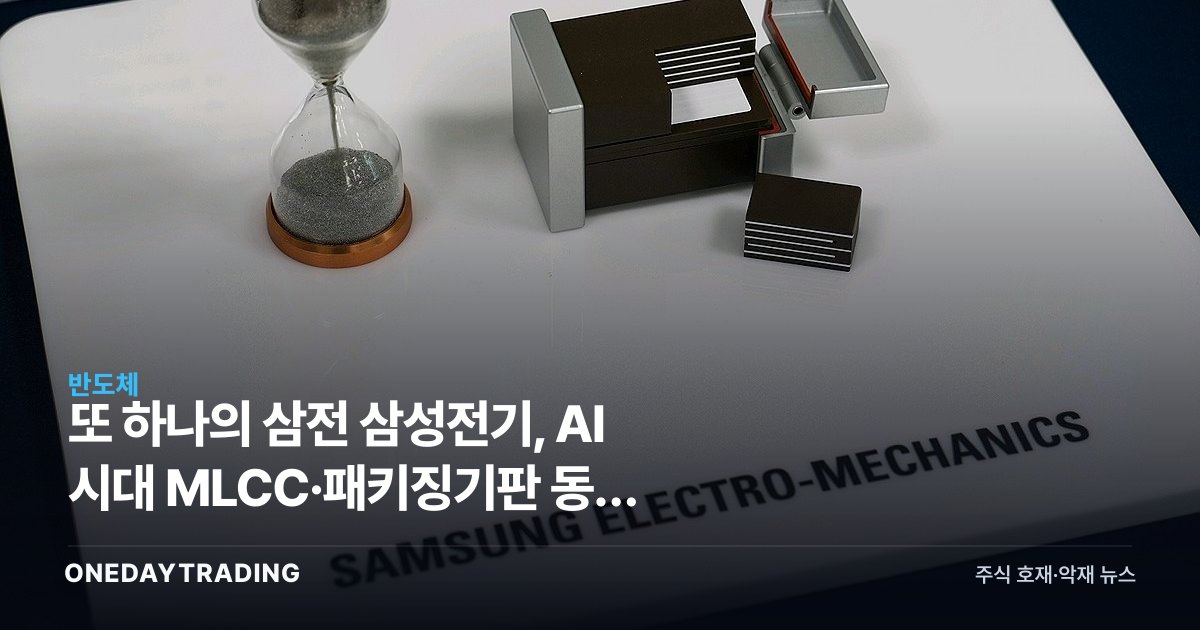 또 하나의 삼전 삼성전기, AI 시대 MLCC·패키징기판 동시 일류로 주목
