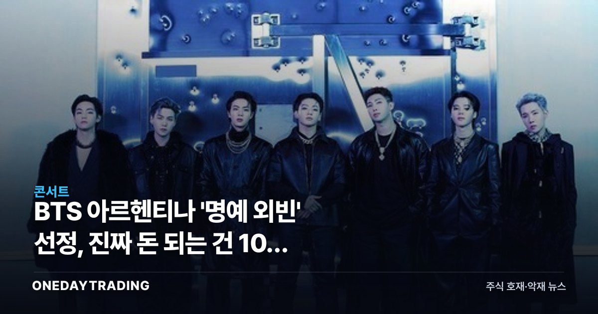 BTS 아르헨티나 '명예 외빈' 선정, 진짜 돈 되는 건 10월 콘서트다