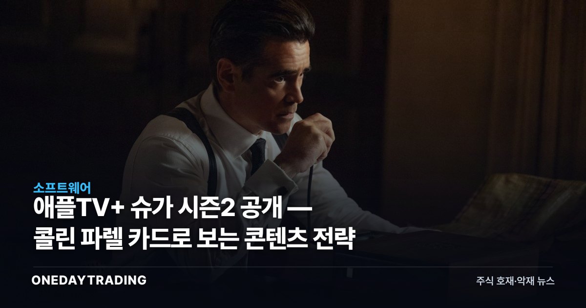 애플TV+ 슈가 시즌2 공개 — 콜린 파렐 카드로 보는 콘텐츠 전략