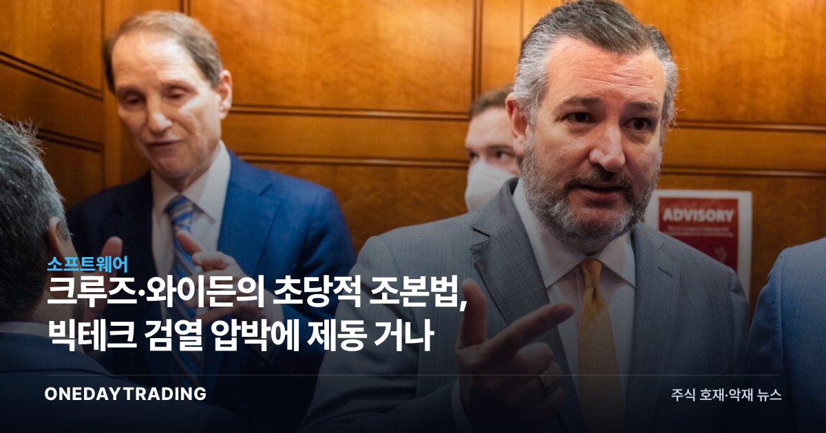 크루즈·와이든의 초당적 조본법, 빅테크 검열 압박에 제동 거나