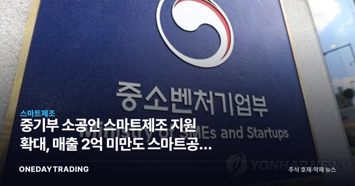 중기부 소공인 스마트제조 지원 확대, 매출 2억 미만도 스마트공장 장비 받는다