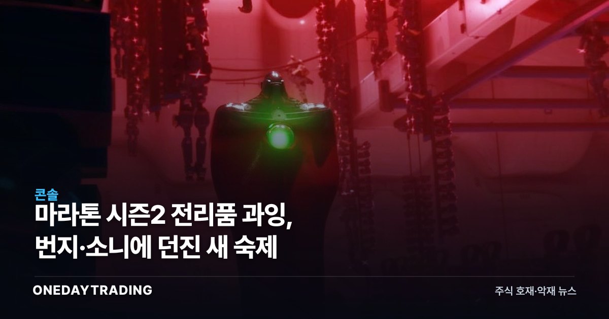 마라톤 시즌2 전리품 과잉, 번지·소니에 던진 새 숙제