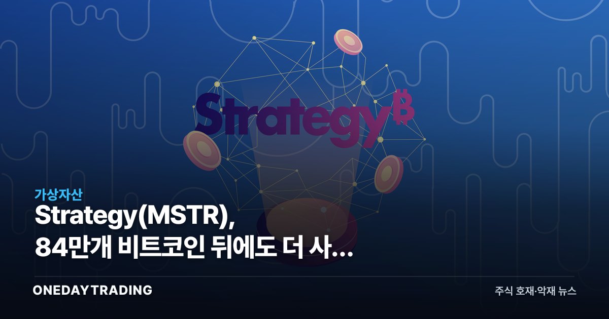 Strategy(MSTR), 84만개 비트코인 뒤에도 더 사는 이유