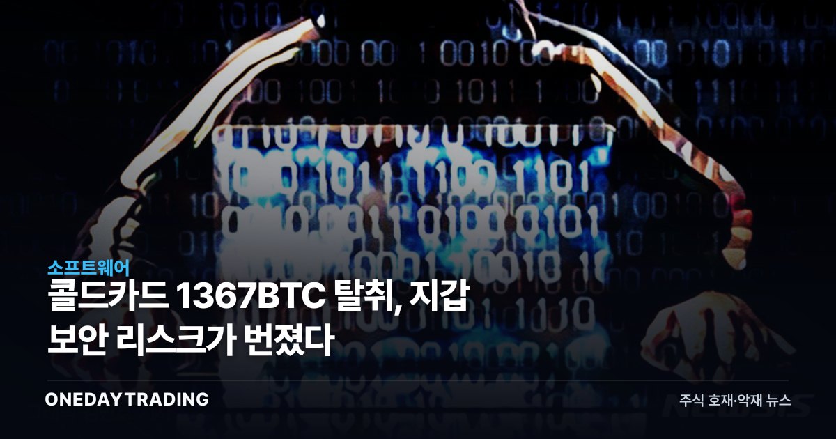 콜드카드 1367BTC 탈취, 지갑 보안 리스크가 번졌다