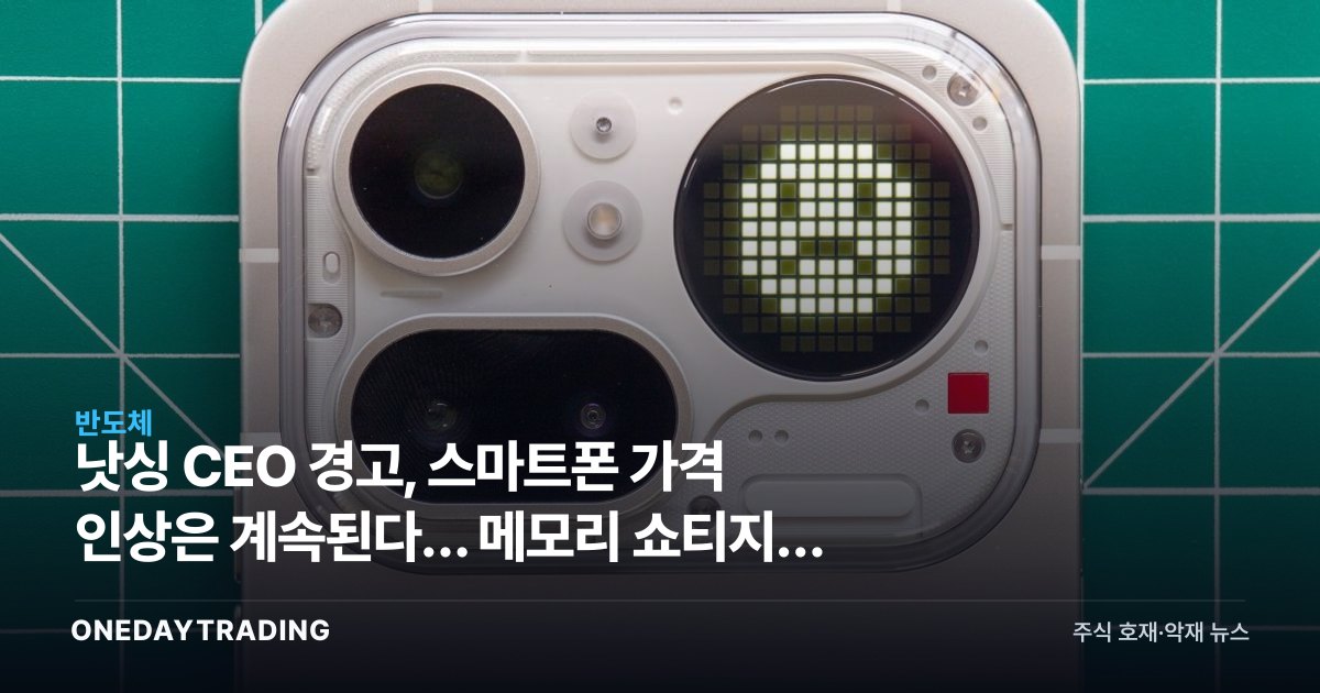 낫싱 CEO 경고, 스마트폰 가격 인상은 계속된다… 메모리 쇼티지의 역습