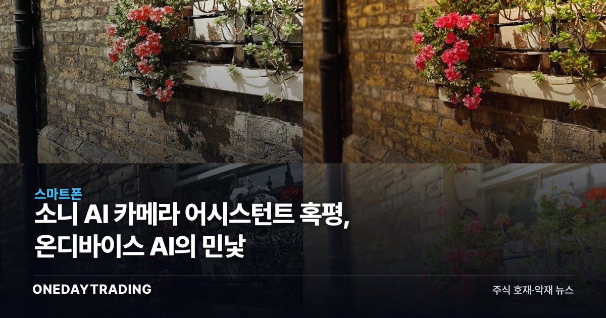 소니 AI 카메라 어시스턴트 혹평, 온디바이스 AI의 민낯
