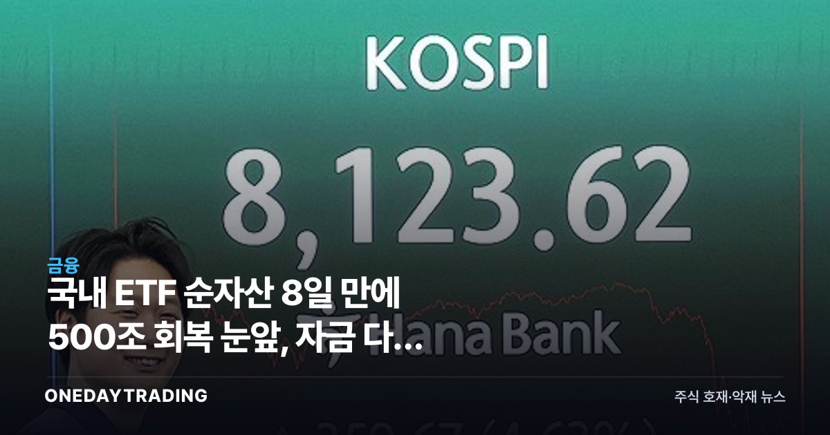 국내 ETF 순자산 8일 만에 500조 회복 눈앞, 자금 다시 몰린다