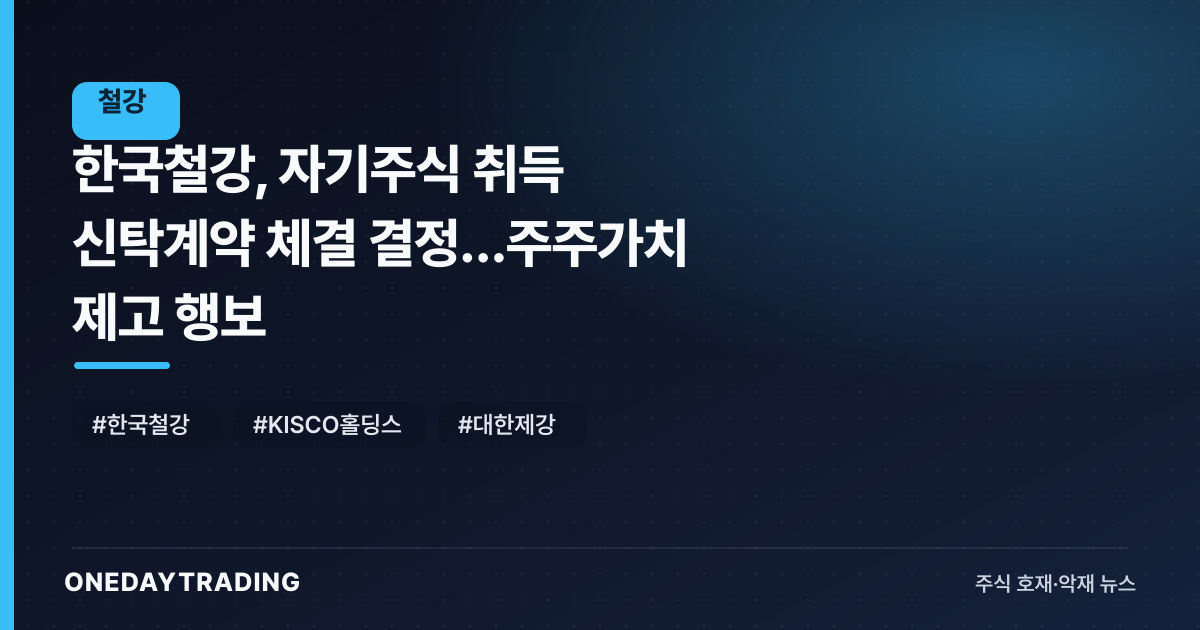 한국철강, 자기주식 취득 신탁계약 체결 결정…주주가치 제고 행보