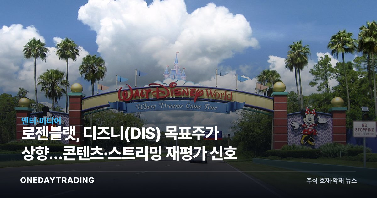 로젠블랫, 디즈니(DIS) 목표주가 상향…콘텐츠·스트리밍 재평가 신호