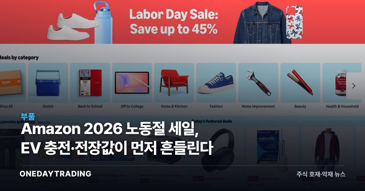Amazon 2026 노동절 세일, EV 충전·전장값이 먼저 흔들린다