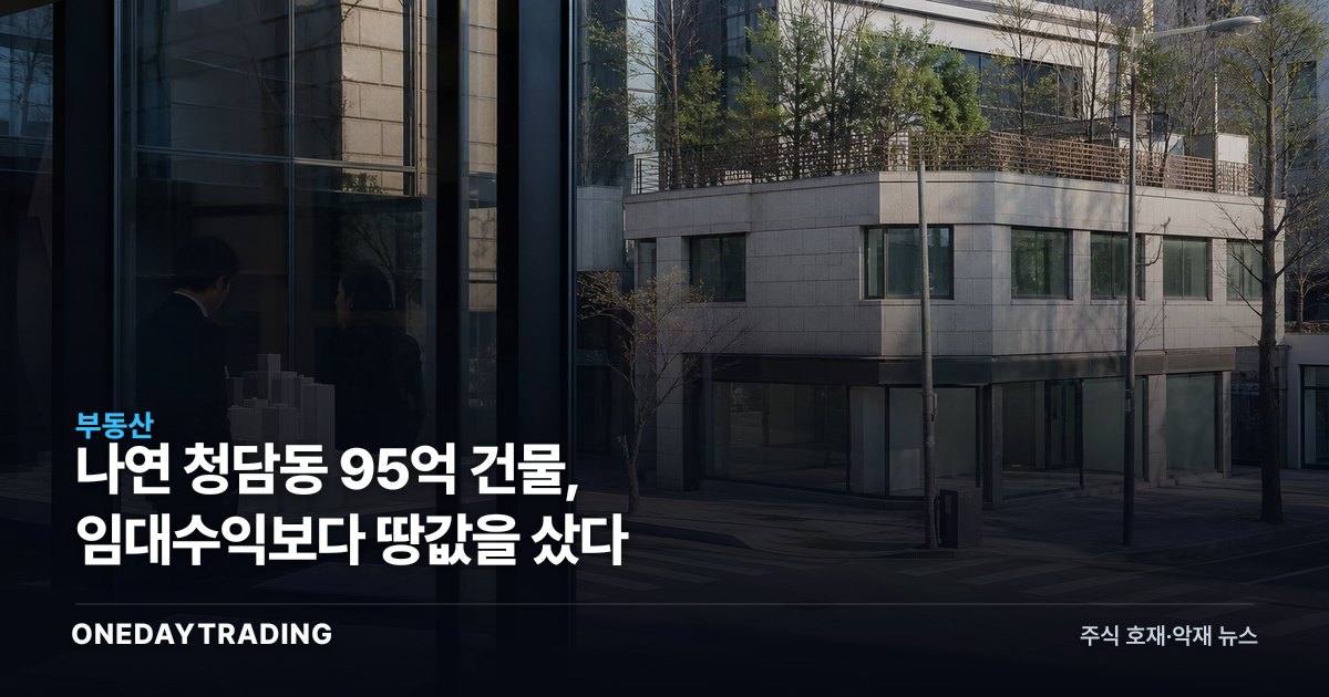 나연 청담동 95억 건물, 임대수익보다 땅값을 샀다