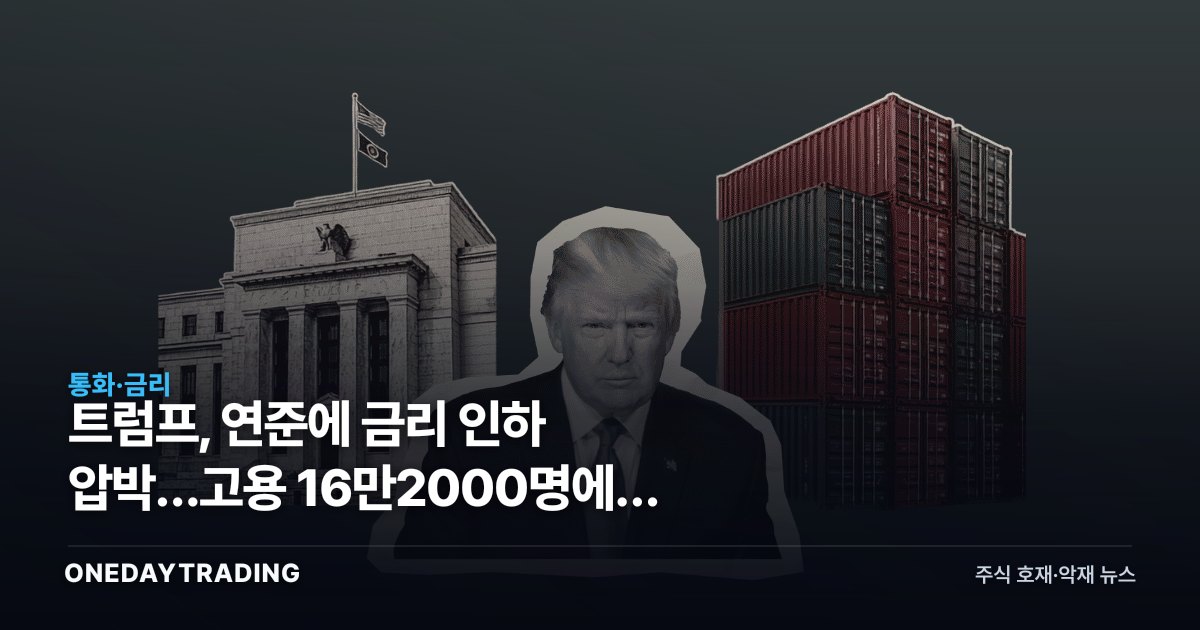 트럼프, 연준에 금리 인하 압박…고용 16만2000명에도 주택시장 계산은 복잡하다