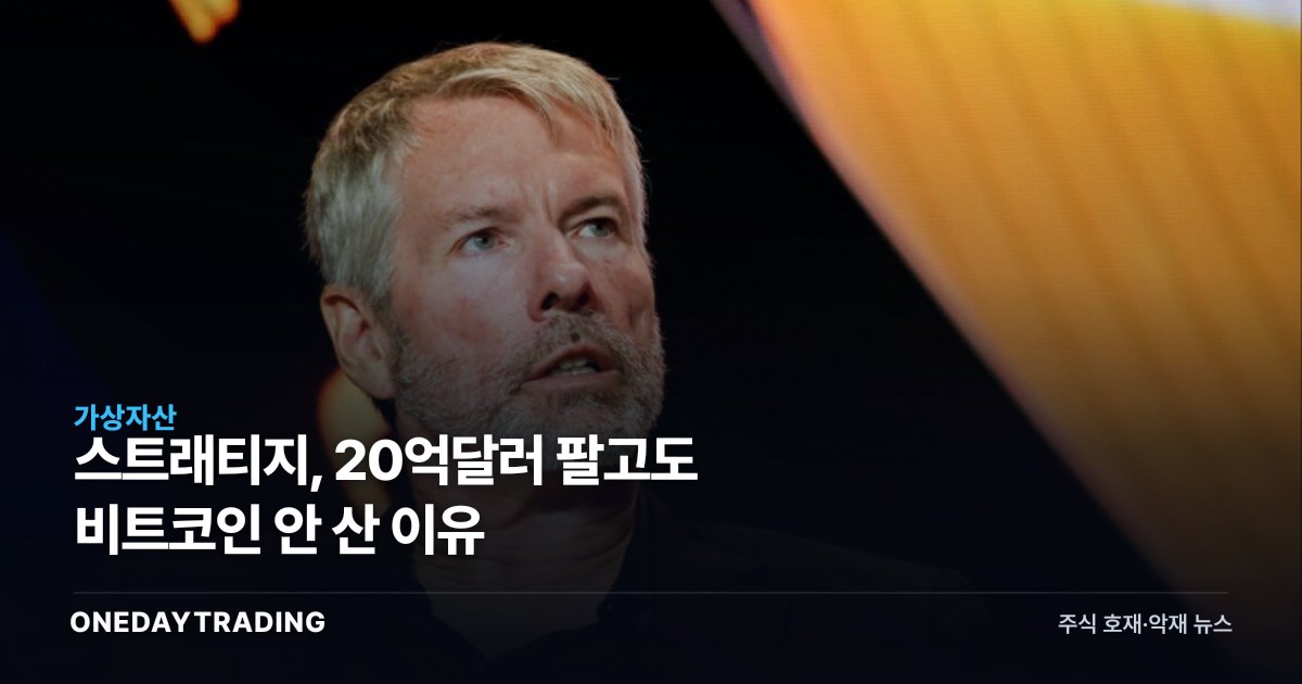 스트래티지, 20억달러 팔고도 비트코인 안 산 이유