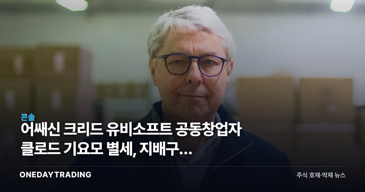 어쌔신 크리드 유비소프트 공동창업자 클로드 기요모 별세, 지배구조 흔들리나
