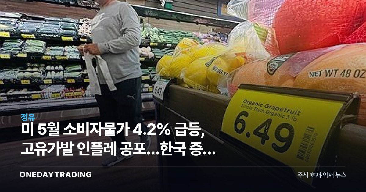 美 5월 소비자물가 4.2% 급등, 고유가발 인플레 공포…한국 증시 영향은