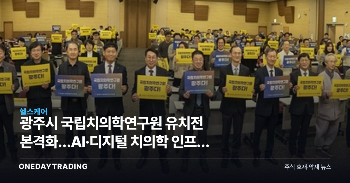 광주시 국립치의학연구원 유치전 본격화…AI·디지털 치의학 인프라 승부수