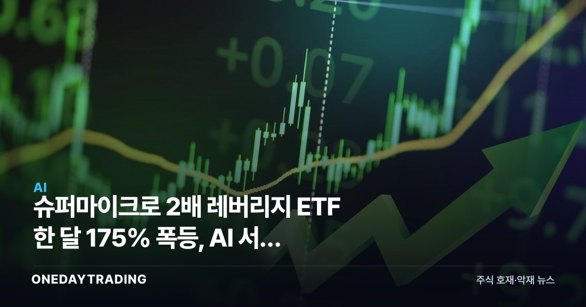 슈퍼마이크로 2배 레버리지 ETF 한 달 175% 폭등, AI 서버 랠리 진단