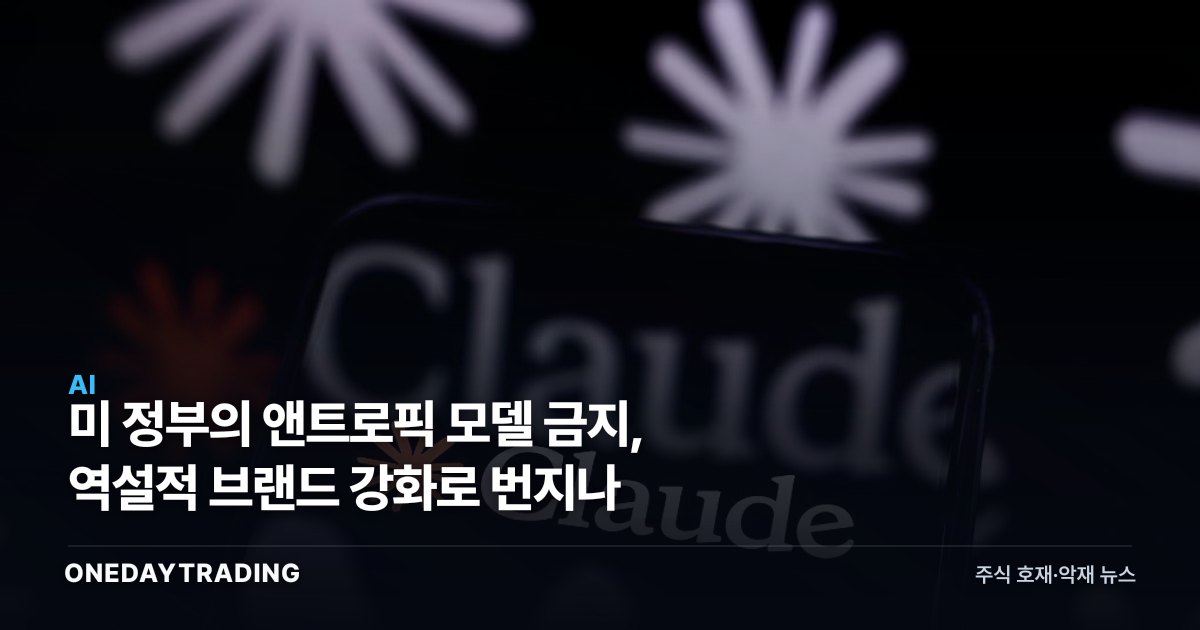 美 정부의 앤트로픽 모델 금지, 역설적 브랜드 강화로 번지나