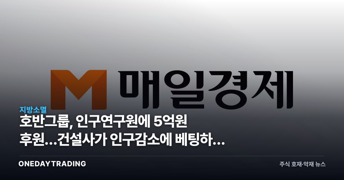 호반그룹, 인구연구원에 5억원 후원…건설사가 인구감소에 베팅하는 이유