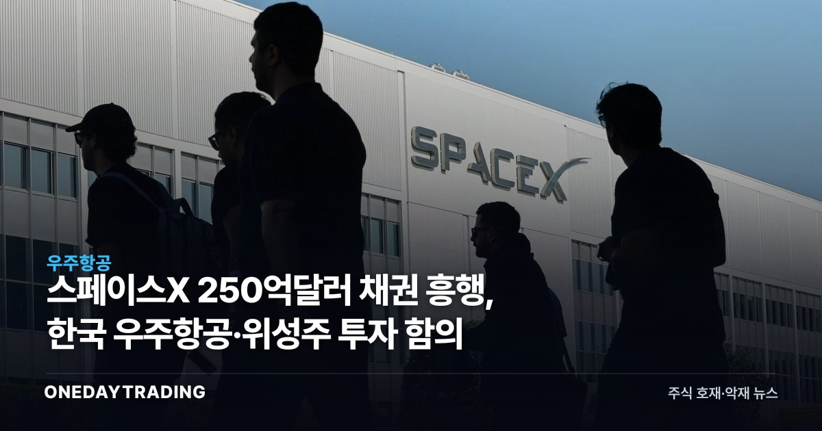 스페이스X 250억달러 채권 흥행, 한국 우주항공·위성주 투자 함의