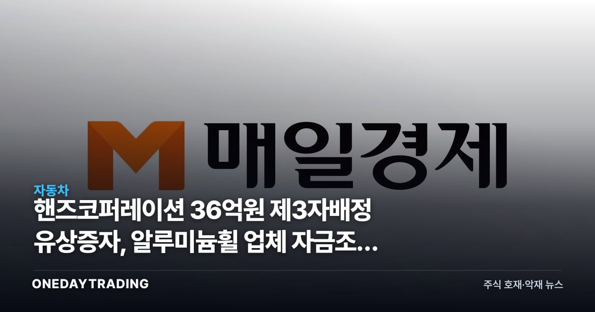 핸즈코퍼레이션 36억원 제3자배정 유상증자, 알루미늄휠 업체 자금조달 의미는