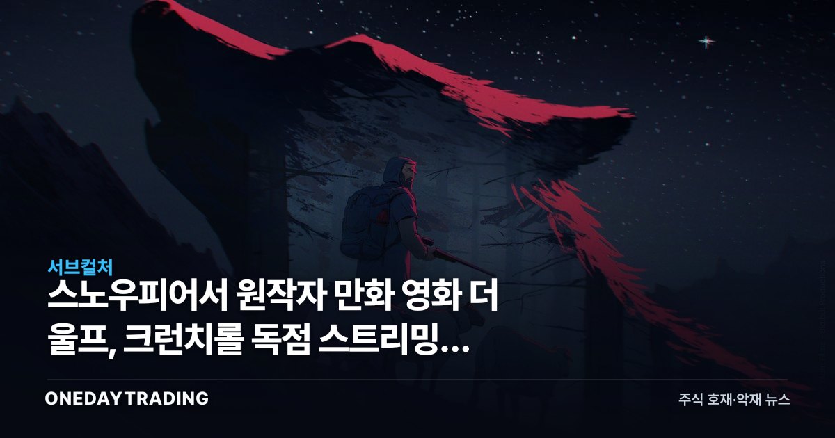 스노우피어서 원작자 만화 영화 더 울프, 크런치롤 독점 스트리밍의 의미