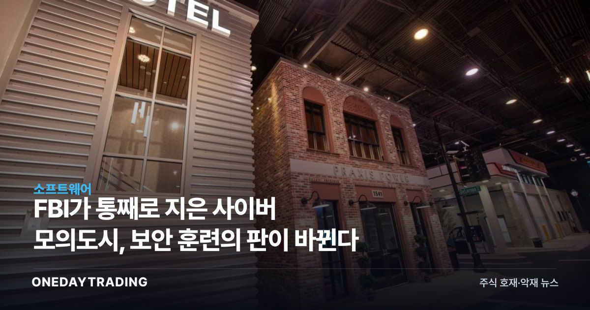 FBI가 통째로 지은 사이버 모의도시, 보안 훈련의 판이 바뀐다