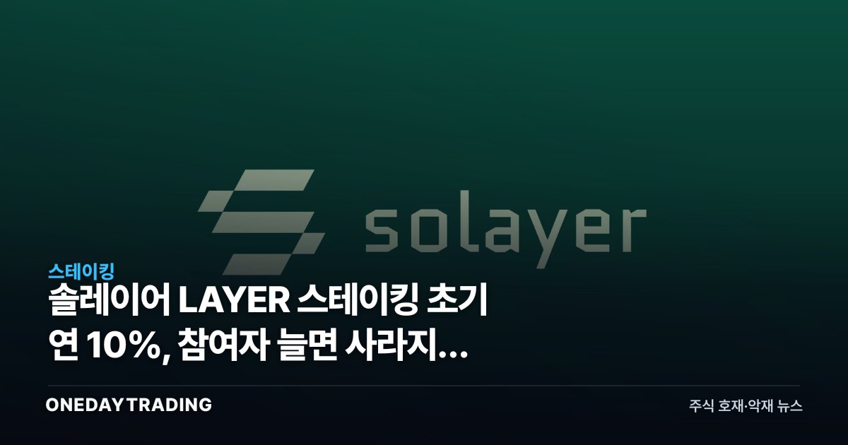 솔레이어 LAYER 스테이킹 초기 연 10%, 참여자 늘면 사라지는 숫자