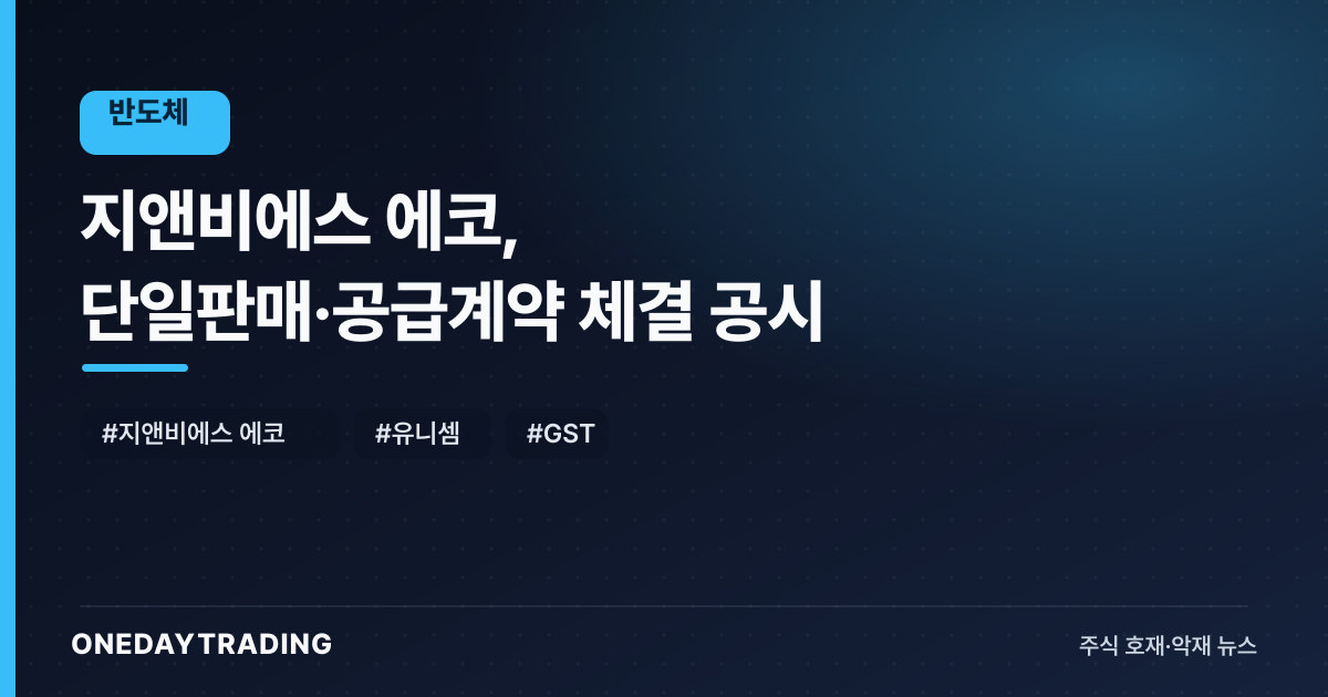 지앤비에스 에코, 단일판매·공급계약 체결 공시