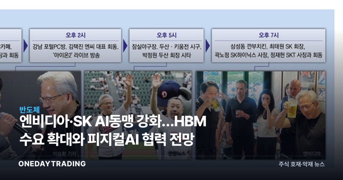 엔비디아·SK AI동맹 강화…HBM 수요 확대와 피지컬AI 협력 전망
