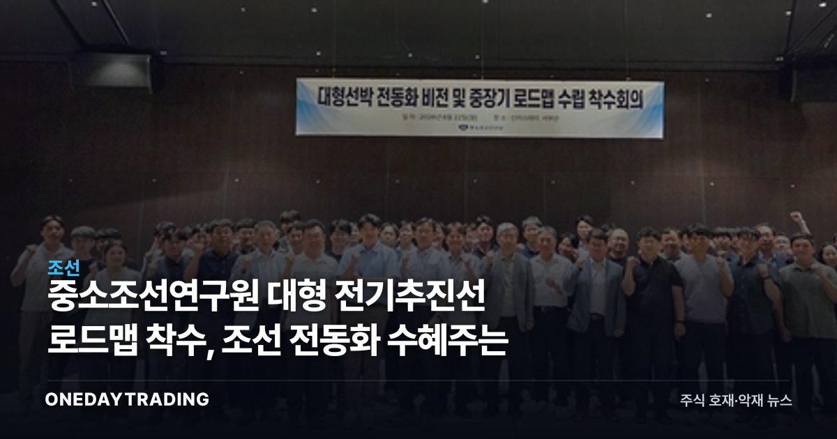 중소조선연구원 대형 전기추진선 로드맵 착수, 조선 전동화 수혜주는
