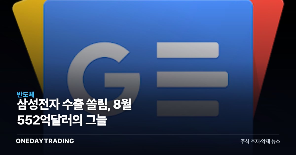 삼성전자 수출 쏠림, 8월 552억달러의 그늘