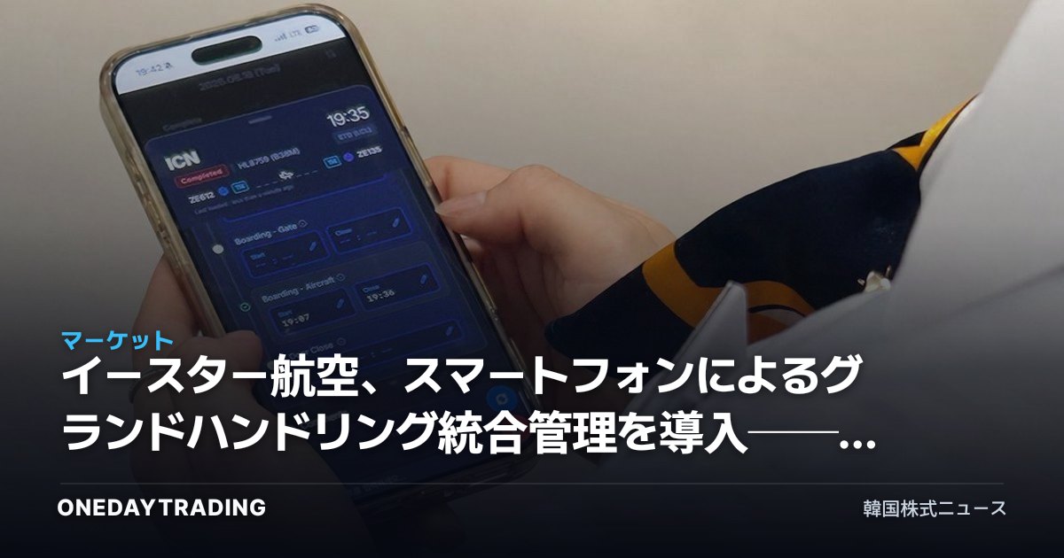イースター航空、スマートフォンによるグランドハンドリング統合管理を導入──LCC運営のデジタル変革が意味するもの